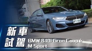 【新車試駕】BMW 840i Gran Coupé M Sport｜帥也要實用 超絕美四座轎跑【7Car小七車觀點】