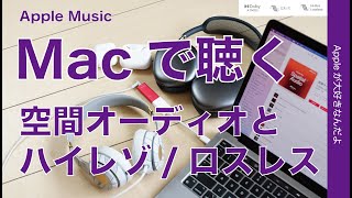 Apple Musicのハイレゾ/ロスレス/空間オーディオをMacで聴く方法・場合によっては追加機材不要