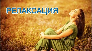 Релаксация: Как накопить внутреннюю силу | Инесса Чижова