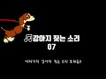 강아지 짖는 소리 효과음 dogs barking sound effects 저작권 없는 무료 효과음