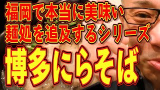 この店の麺がスゴイ!!!超絶美味いにらそば!!!絶対ハズさない福岡飯店!!!