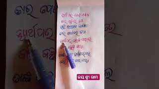 ସ୍ବାର୍ଥପର ଯେଉଁ ମଣିଷ ।।ତାର ମୁହଁରେ ହସ।।ଜୟ ଶ୍ରୀ ରାମ 🙏ytshort#vedio