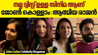 നല്ല ട്വിസ്റ്റ്‌ ഉള്ള സിനിമ ആണ്! ജോൺ കൊള്ളാം : ആത്മീയ രാജൻ | John Luther Celebrity Response