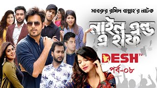 Nine And A Half | নাইন এন্ড এ্যা হাফ | Ep 08 | Siam, Tawsif, Jovan, Parsa, Toya | Desh TV Drama