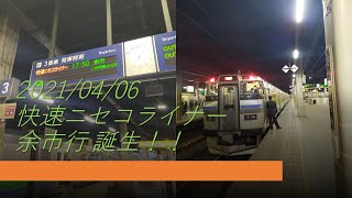 【激レア！】2021/04/06　爆誕！快速ニセコライナー余市行！