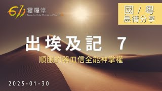 611 晨禱｜出埃及記 7｜周亦駿傳道｜2025.01.30