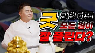 굿 한번 하면 다 잘된다?! 다 잘 풀린다?? \