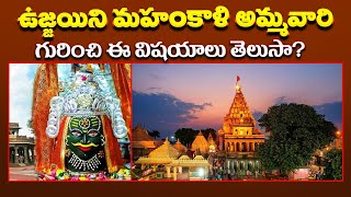 ఉజ్జయిని మహంకాళి అమ్మవారి గురించి ..| Sri Ujjain Mahakali Temple 9th Shakti Peeth | Red Tv Subham