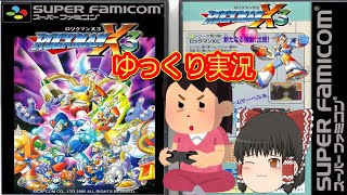 (コメ付き) ゆっくりロックマンX3 スーパーファミコン SFC版 プレイ動画 【ゆっくり実況】