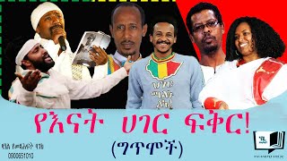 የእናት ሀገር ፍቅር! (ግጥሞች) @endalegetamultimedia @ከጥቁርሰማይስር-ትረካዎች @MisaleCinemaምሳሌሲኒማ #zagolbookbank