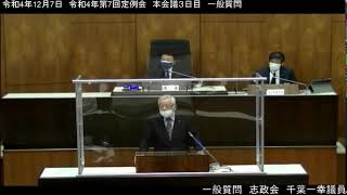 ［稚内市議会］令和4年12月7日　令和4年度第7回定例会　本会議3日目①　一般質問　千葉一幸議員