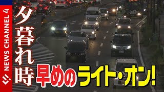 【交通安全】オートライト機能、便利だけど実は…。早めのライト・オン！で夕暮れ時の事故防止＜NEWS CH.4＞