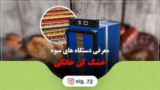 خشک کن میوه خانگی | میوه خشک کن های خانگی