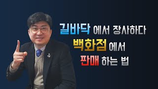 스마스토어? 길바닥에서 물건 팔던 분이 백화점 입점하고 건물주 되다?!  여러분께도 저와 같은 길을 열어드리겠습니다.