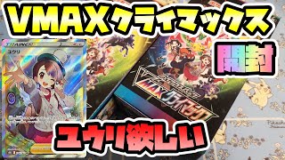 【ポケカ開封】ユウリ狙いで再び開封【VMAXクライマックス】