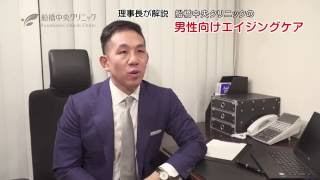 【船橋中央クリニック】男性向けエイジングケア