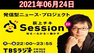 荻上チキ・Session 2021.6.24