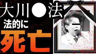 幸福●科学・大川●法総裁が法的に○んでいることが判明。これからどうなる？