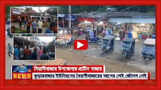 ঐতিহ্যের হাট-বাজার।। পর্ব#০১।। বিয়ানীবাজারের প্রাচীন বাজারের একটি বৈরাগীবাজার, নেই আগের জৌলস