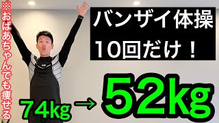 【60代70代向け】バンザイ体操10回だけすればおばあちゃんでも勝手に激痩せ！