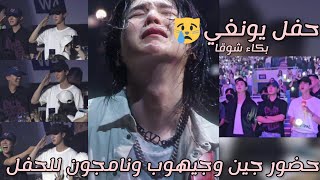 بكاء شوقا 😿في حفله الاخير حضور جين💜 جيهوب 🦋نامجون