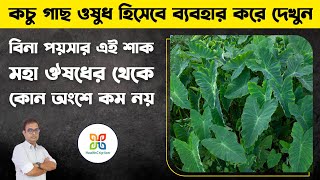 বিনামূল্যের এই শাক বিভিন্ন রোগের ওষুধ থেকে মুক্তি দেবে । Use this plant as medicine \u0026 see the magic.