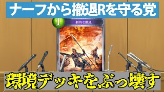 【制限放送】ナーフから害悪撤退ロイヤルを守る党代表【シャドバ】【シャドウバース/リナセント・クロニクル】