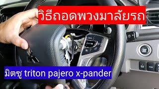 วิธีถอดพวงมาลัยรถมิตซู triton, pajero,x-pander