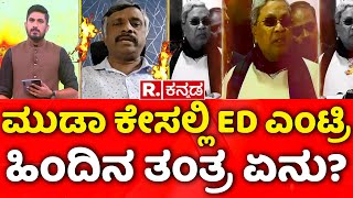 Mahabharata: ಮುಡಾ ಕೇಸಲ್ಲಿ ED ಎಂಟ್ರಿ ಹಿಂದಿನ ತಂತ್ರ ಏನು? | CM Siddaramaiah | MUDA Case