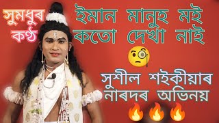 সুশীল শইকীয়াৰ নাৰদৰ অভিনয়🔥🔥🔥//সুমধুৰ কণ্ঠত মতলীয়া হৈ পৰিব// গন্ধকৰৈ বিলনী গাঁও বৰ নামঘৰ প্ৰাঙ্গন।