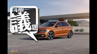 【影音新聞】Volkswagen New Polo｜時尚新產物