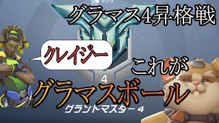 味方をも驚愕させるグラマス４昇格戦!!【レッキングボール】【オーバーウォッチ2】