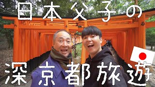 父子真心對話! 跟日本爸爸首次結伴的24小時京都旅行! 疫情下的京都閉店的不少但還是超美…【深日本旅】