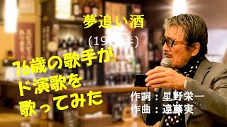 「夢追い酒」 字幕付きカバー 1978年 星野栄一作詞　遠藤実作曲 渥美二郎 若林ケン 昭和歌謡シアター　～たまに平成の歌～