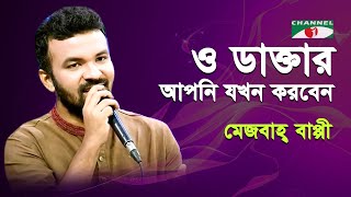 O Daktar Apni Jokhon Korben | Bappi | Bangla Song | Channel i | IAV