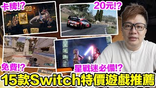 賽車遊戲20元？Switch 15款特價遊戲推薦來啦！就連TGA作品都來特價一波！ @FragPunkTW   | 羅卡Rocca