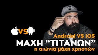Android VS IOS η μεγάλη μάχη των "ΤΙΤΑΝΩΝ" της αγοράς