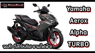 Yamaha Aerox Alpha Turbo โฉมใหม่ เปิดแล้ว