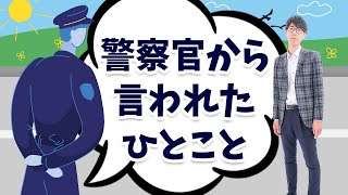 警察官から言われた一言【社会保険労務士法人全国障害年金パートナーズ】