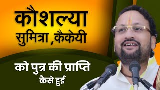 माता कौशल्या ,सुमित्रा और कैकेयी को पुत्र की प्राप्ति कैसे हुई ? Ram Katha By Prabhanjananand Ji