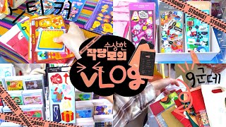 다꾸러 OFF VLOG｜스티커 작가님이 모여계시는 수상한 '작당모의' 다녀 온 offline 생생한 후기((“Ｑ(´▽｀｡)🚧🖤 같이 스티커 구경할래요?