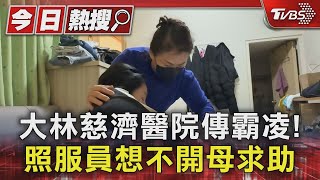 大林慈濟醫院傳霸凌!女照服員想不開母下跪求助｜TVBS新聞 @TVBSNEWS01