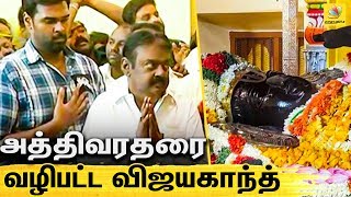 அருள் பெற்ற கேப்டன் | Vijayakanth worships Atthivarathar | Kanchipuram Temple History | DMDK