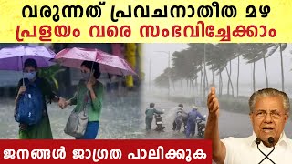 കേരളത്തില്‍ വരുന്നത് പ്രവചനാതീത മഴ, ജനങ്ങള്‍ക്ക് മുഖ്യമന്ത്രിയുടെ മുന്നറിയിപ്പ്‌