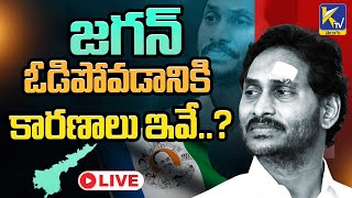 LIVE🔴: జగన్ ఓడిపోవడానికి కారణాలు ఇవే..?  | #ktvtelugu