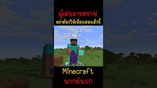 อย่าให้เพื่อนผมสอน เพราะมันจะด่าผม... | Minecraft #minecraft #ตลก #gaming #funny #minecraftmemes