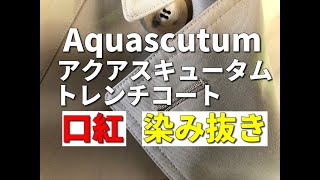 口紅 染み抜き クリーニング 【 Aquascutum （ アクアスキュータム ） トレンチコート 口紅の染み抜き 】 宅配クリーニング せんたく屋太郎