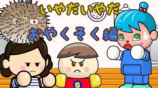 いやだいやだ#39 おやくそく編 ねないこだれだシリーズ／さっちゃんねる 教育テレビ