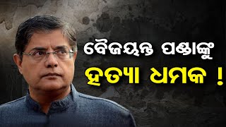 ବୈଜୟନ୍ତ ପଣ୍ଡାଙ୍କୁ ହତ୍ୟା ଧମକ | BJP National VP Baijayant Panda Gets Threat Call, Lodges Complaint