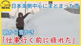 「仕事行く前に疲れました」北海道　日本海側を中心にまとまった雪　朝から市民ら除雪に追われる